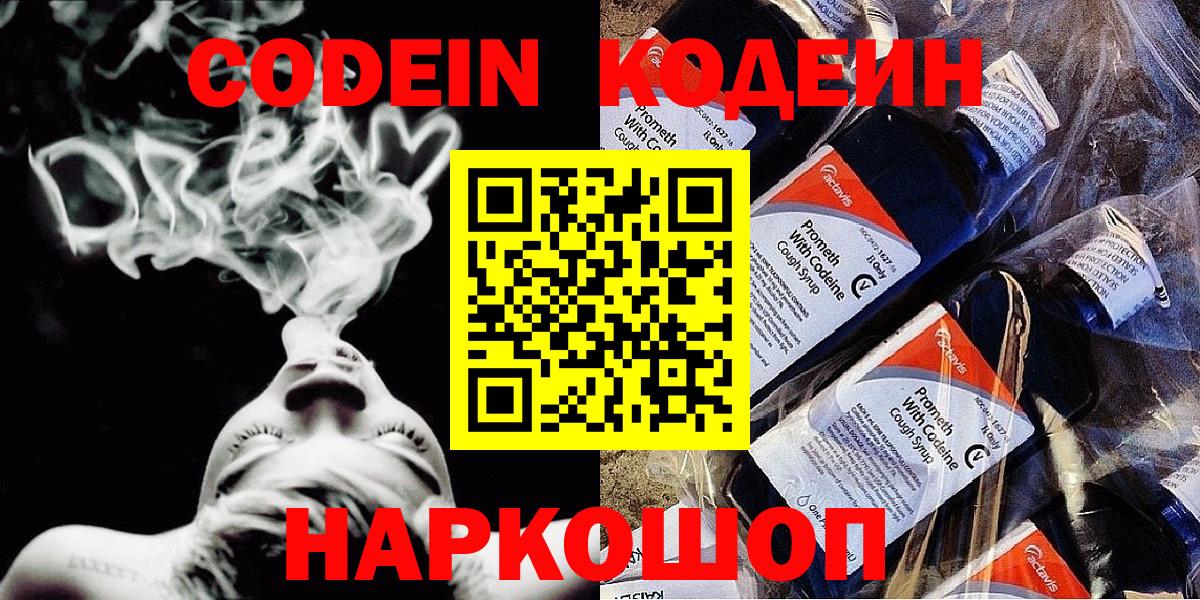 Кодеин напиток Lean (лин)  Вход с VPN  Шадринск  Codein Purple Drank 